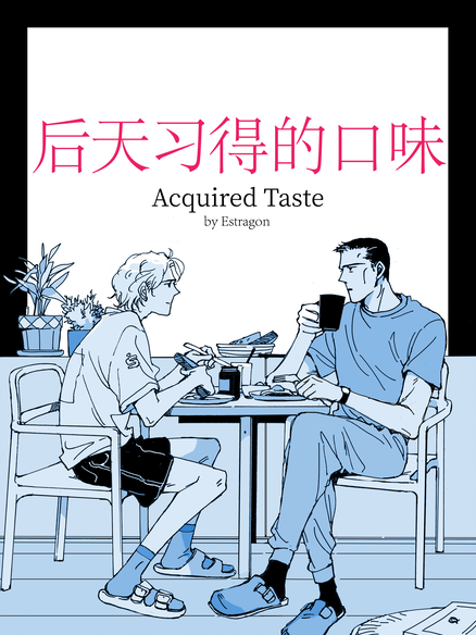 后天习得的口味