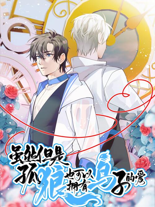 虽然但是孤狼也可以拥有鸟子的爱 漫画全集在线观看 哔哩哔哩漫画