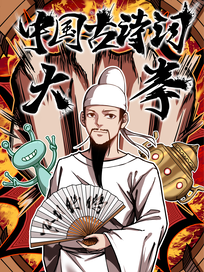 中国古诗词大拳