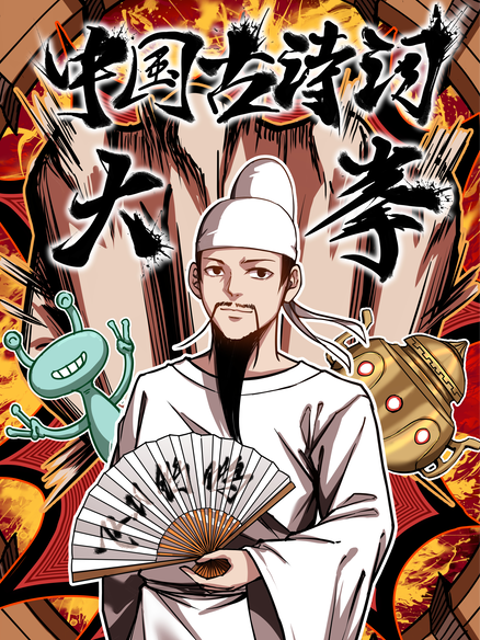 中国古诗词大拳