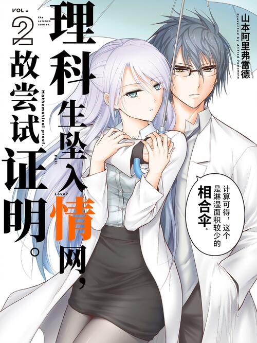 理科生坠入情网 故尝试证明 漫画全集在线观看 哔哩哔哩漫画