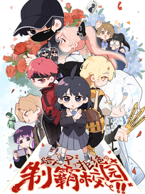 路人甲拒绝制霸校园