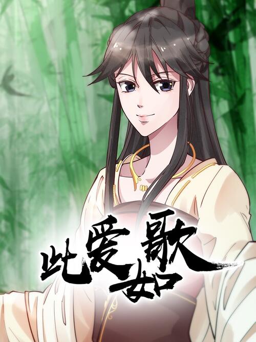 此爱如歌 漫画全集在线观看 哔哩哔哩漫画