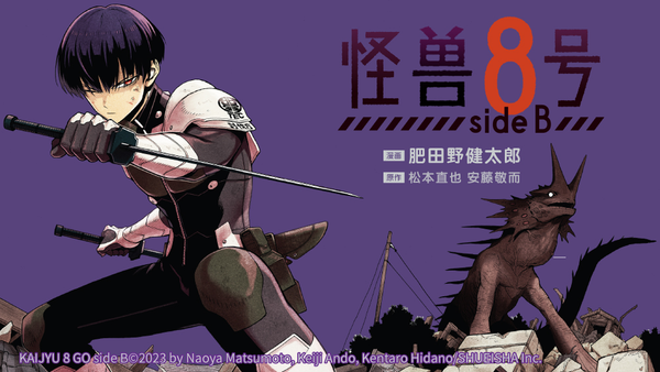 怪兽8号side B》_官方怪兽8号漫画同名_bilibili漫画