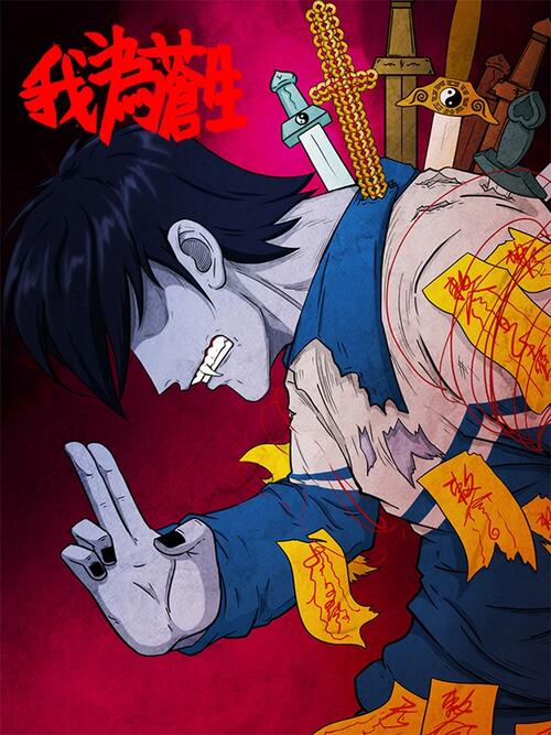 我为苍生 - 漫画全集在线观看 - 哔哩哔哩漫画