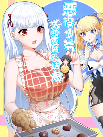 恶役少爷不想要破灭结局