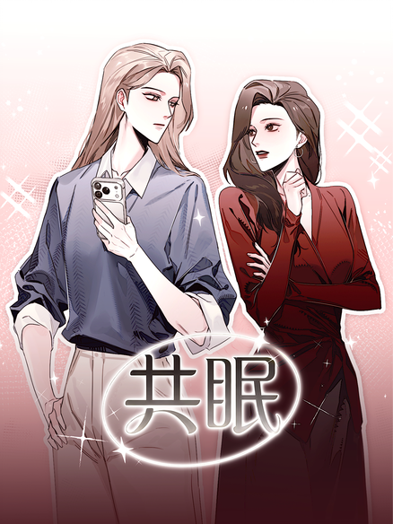 共眠