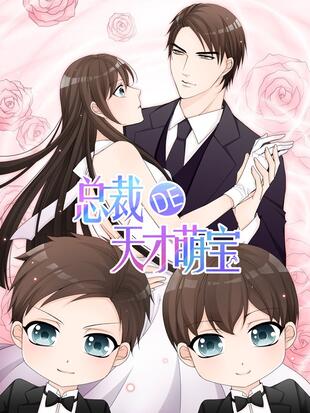 总裁的天才萌宝 漫画全集在线观看 哔哩哔哩漫画