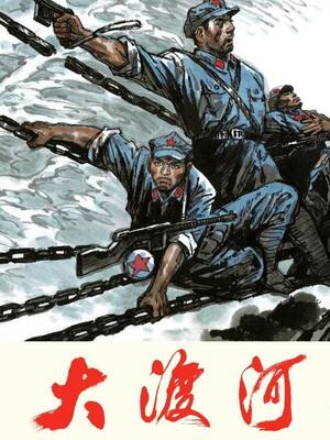 大渡河之战 - 哔哩哔哩漫画