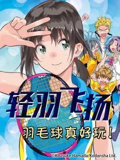 轻羽飞扬 番剧 Bilibili 哔哩哔哩弹幕视频网