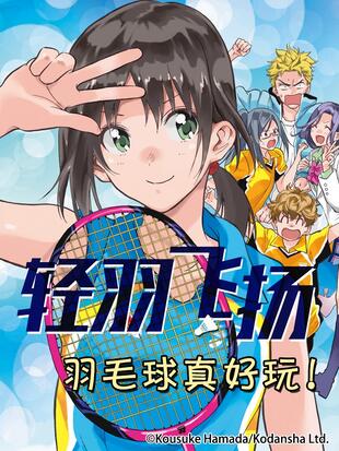 轻羽飞扬 漫画全集在线观看 哔哩哔哩漫画