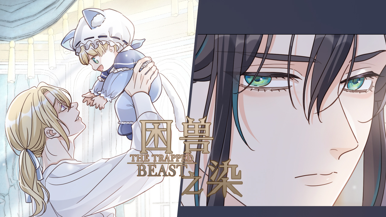困兽之染》_官方阅读_哔哩哔哩漫画