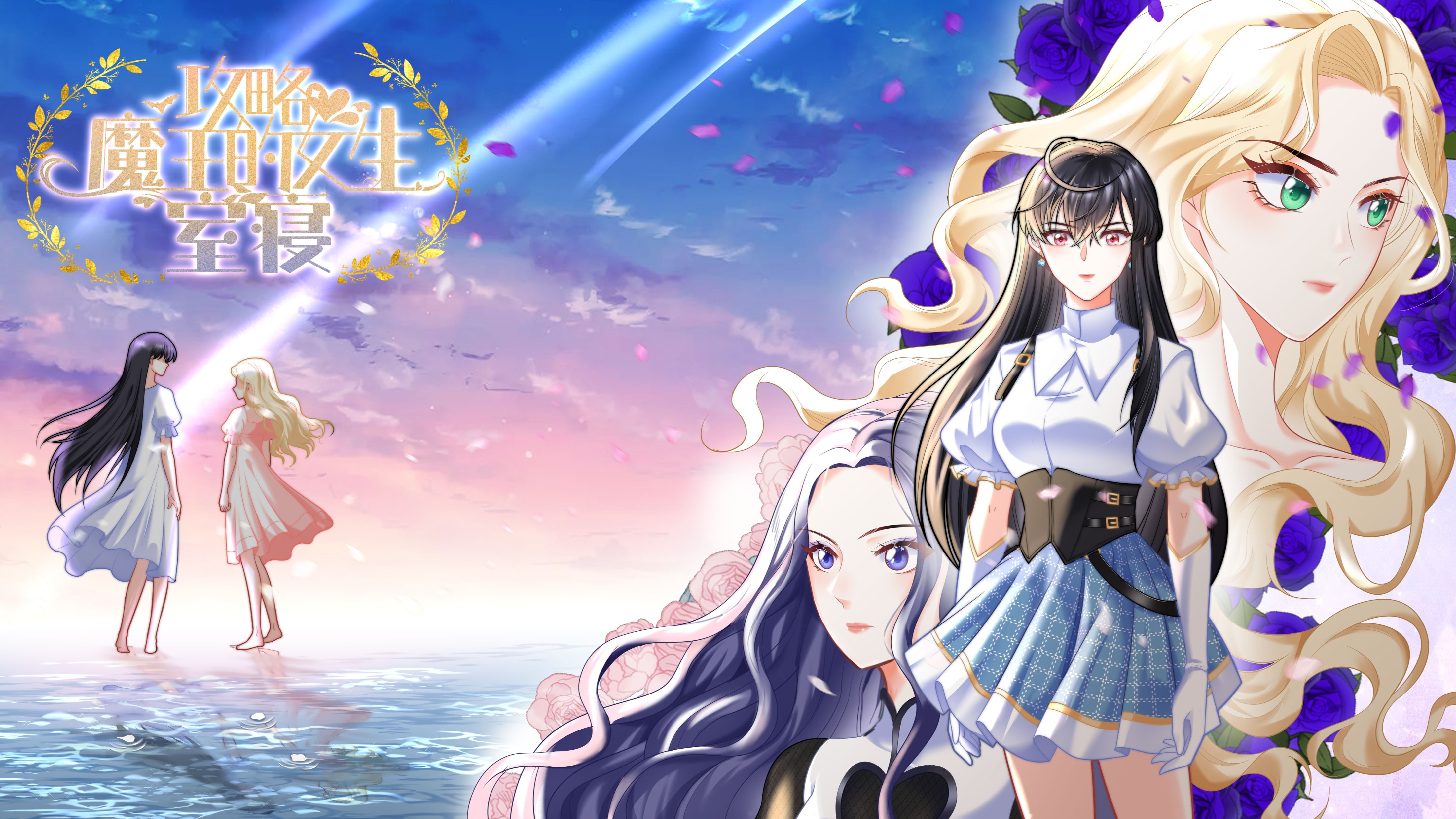 攻略魔王的女生寝室