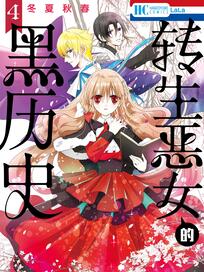 转生恶女的黑历史