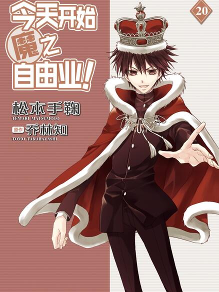 今天开始魔之自由业！