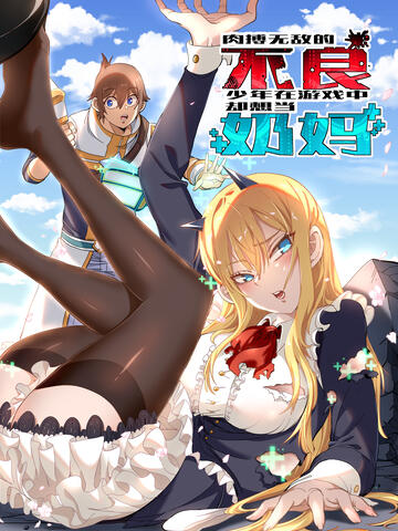 肉搏无敌的不良少年在游戏中却想当奶妈