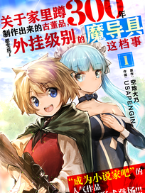 关于家里蹲300年制作出来的“魔导具”古董品，都变成了外挂级别的魔导具这档事