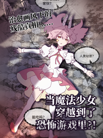 魔法少女心灵之旅