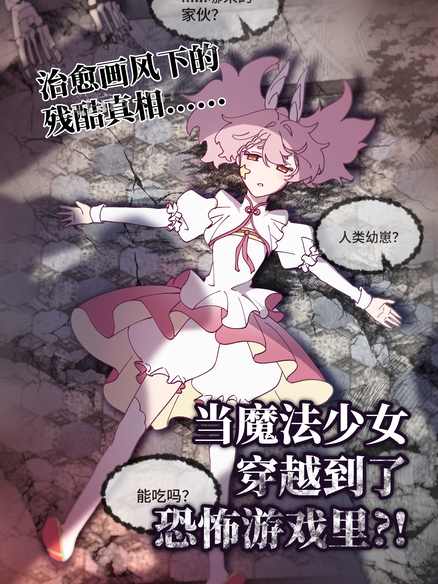 魔法少女心灵之旅