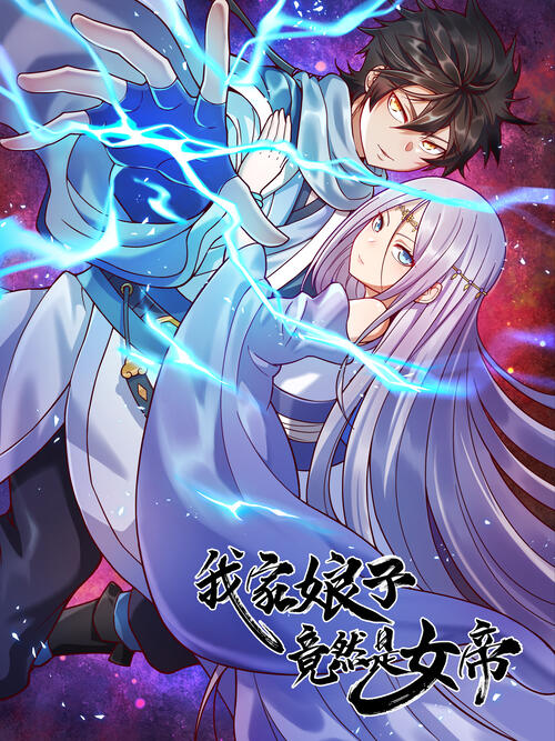 我家娘子竟然是女帝 漫画全集在线观看 哔哩哔哩漫画 我家娘子竟然是女帝 漫画全集在线观看 哔哩哔哩漫画