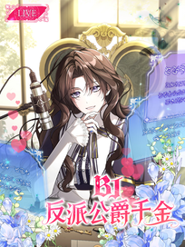 BJ 反派公爵千金