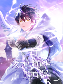 天才弓箭手的直播
