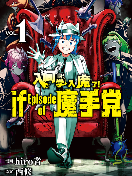 入间同学入魔了 if Episode of 魔手党