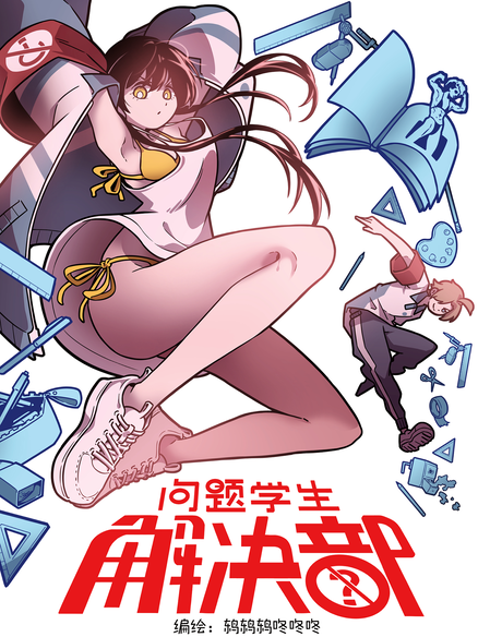 问题学生解决部