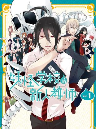 妖怪学校的新人教师 漫画全集在线观看 哔哩哔哩漫画