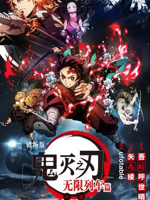 【轻小说】鬼灭之刃剧场版-无限列车 - 漫画全集在线观看 - 哔哩哔哩