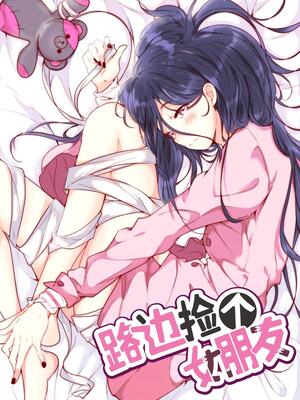 路边捡个女朋友哔哩哔哩漫画