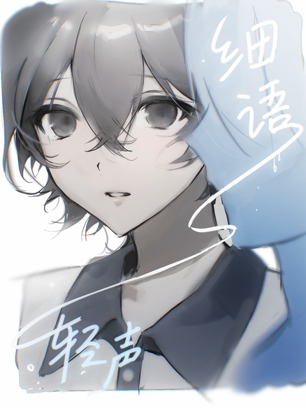 细语轻声