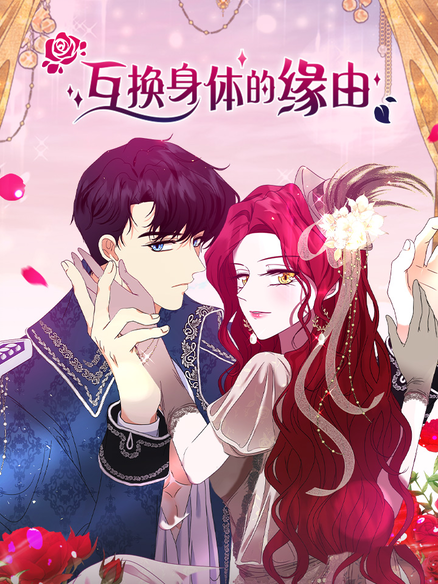 互换身体的缘由