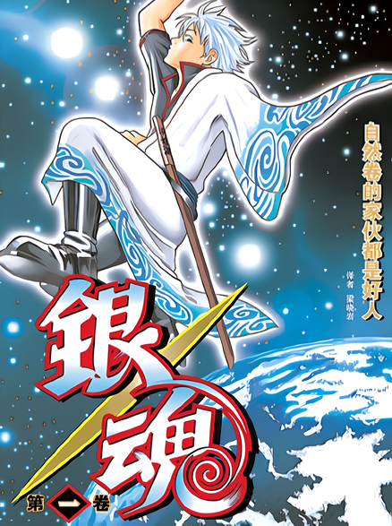 银魂