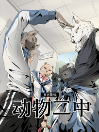 动物二中