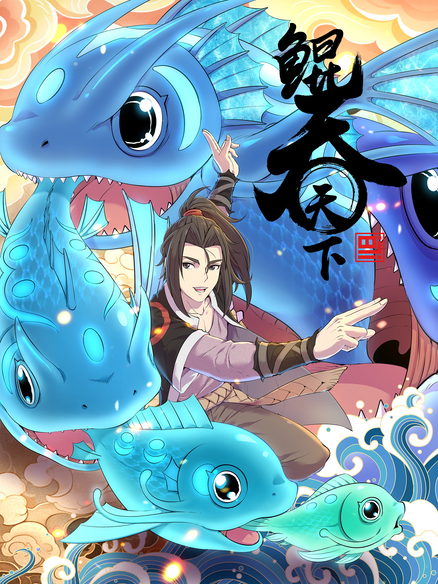 鲲吞天下