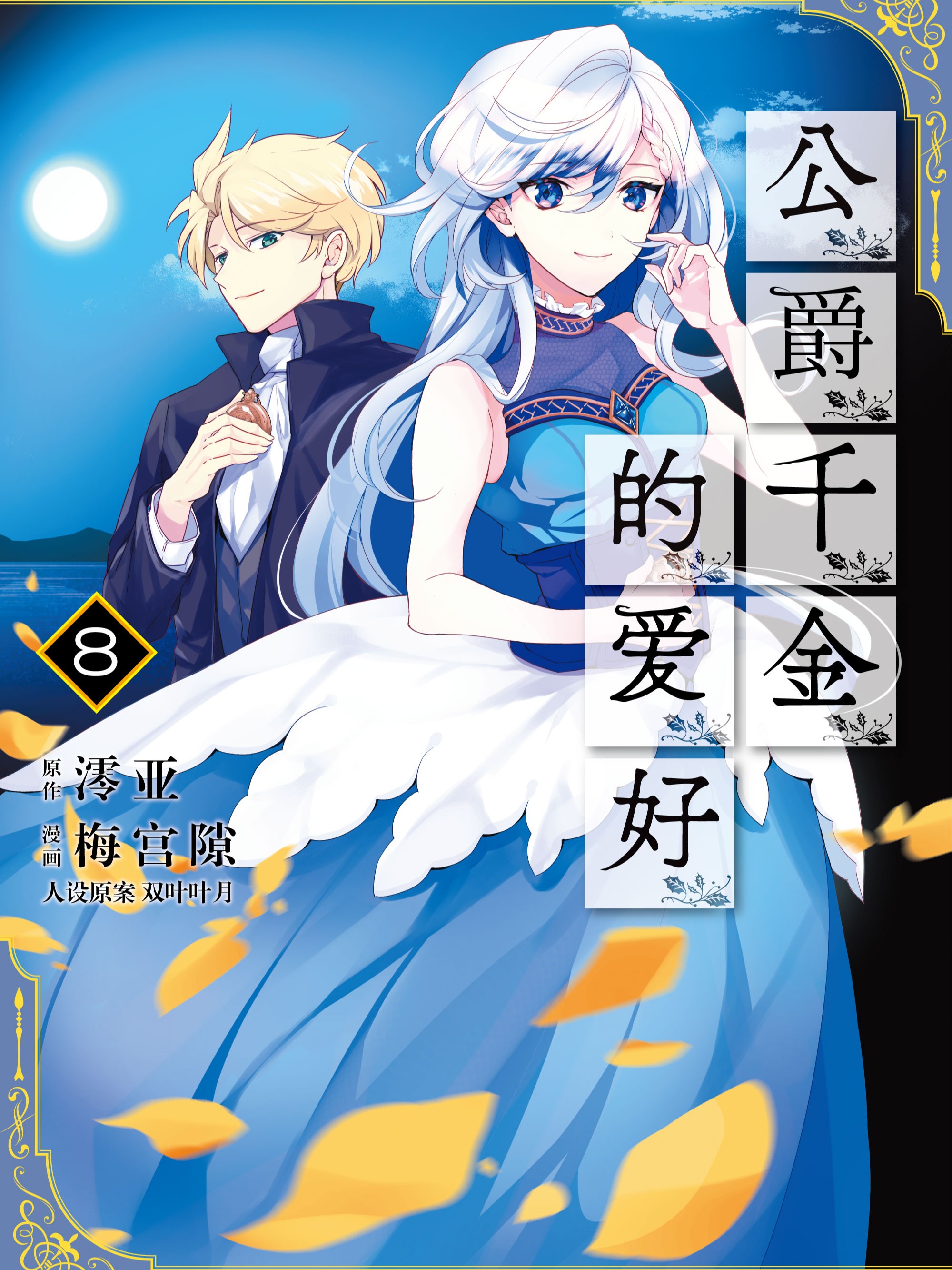 公爵千金的爱好文库版 搜狗搜索