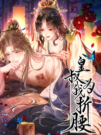 皇叔为我折腰