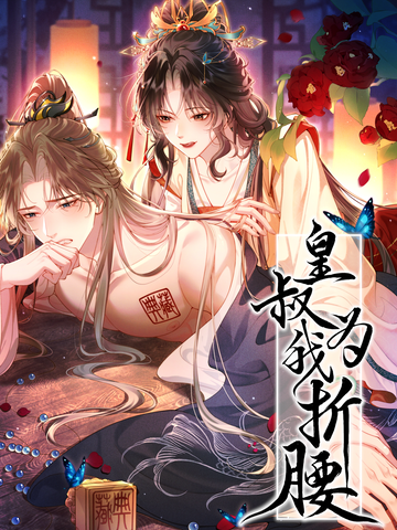 皇叔为我折腰