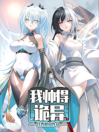 我帅得诡异