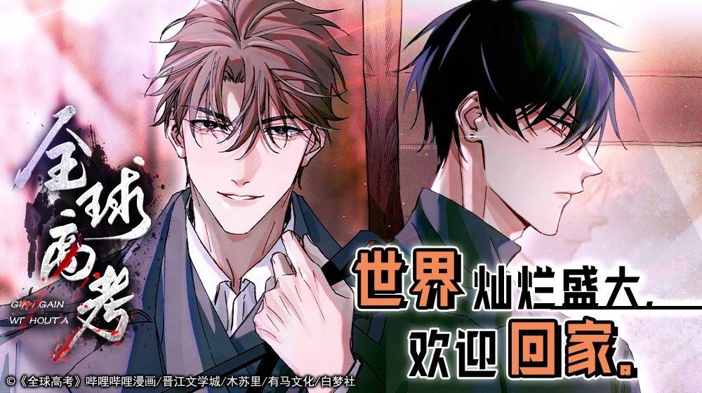 全球高考》_正版全球高考漫画在线_B站漫画