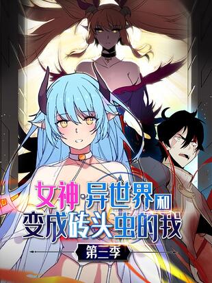 女神 异世界和变成砖头虫的我 漫画全集在线观看 哔哩哔哩漫画