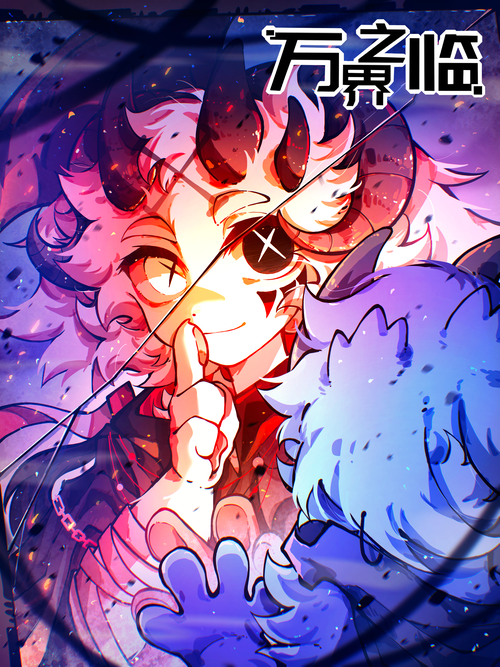 《万界之临》_正版阅读平台_B站漫画