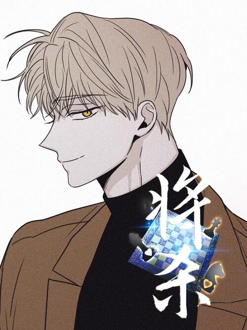 《将杀》_在线checkmate下滑_B漫