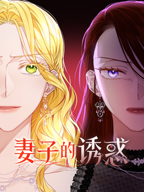 妻子的诱惑