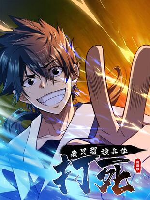 我只想被各位打死 漫画全集在线观看 哔哩哔哩漫画