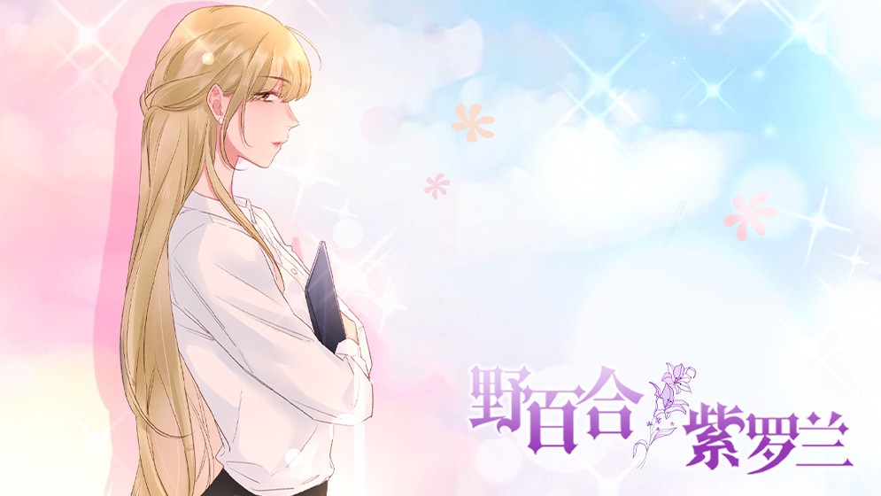 野百合与紫罗兰