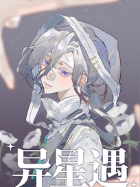 异星遇