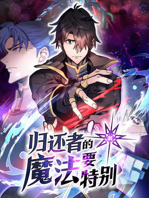 归还者的魔法要特别 漫画全集在线观看 哔哩哔哩漫画