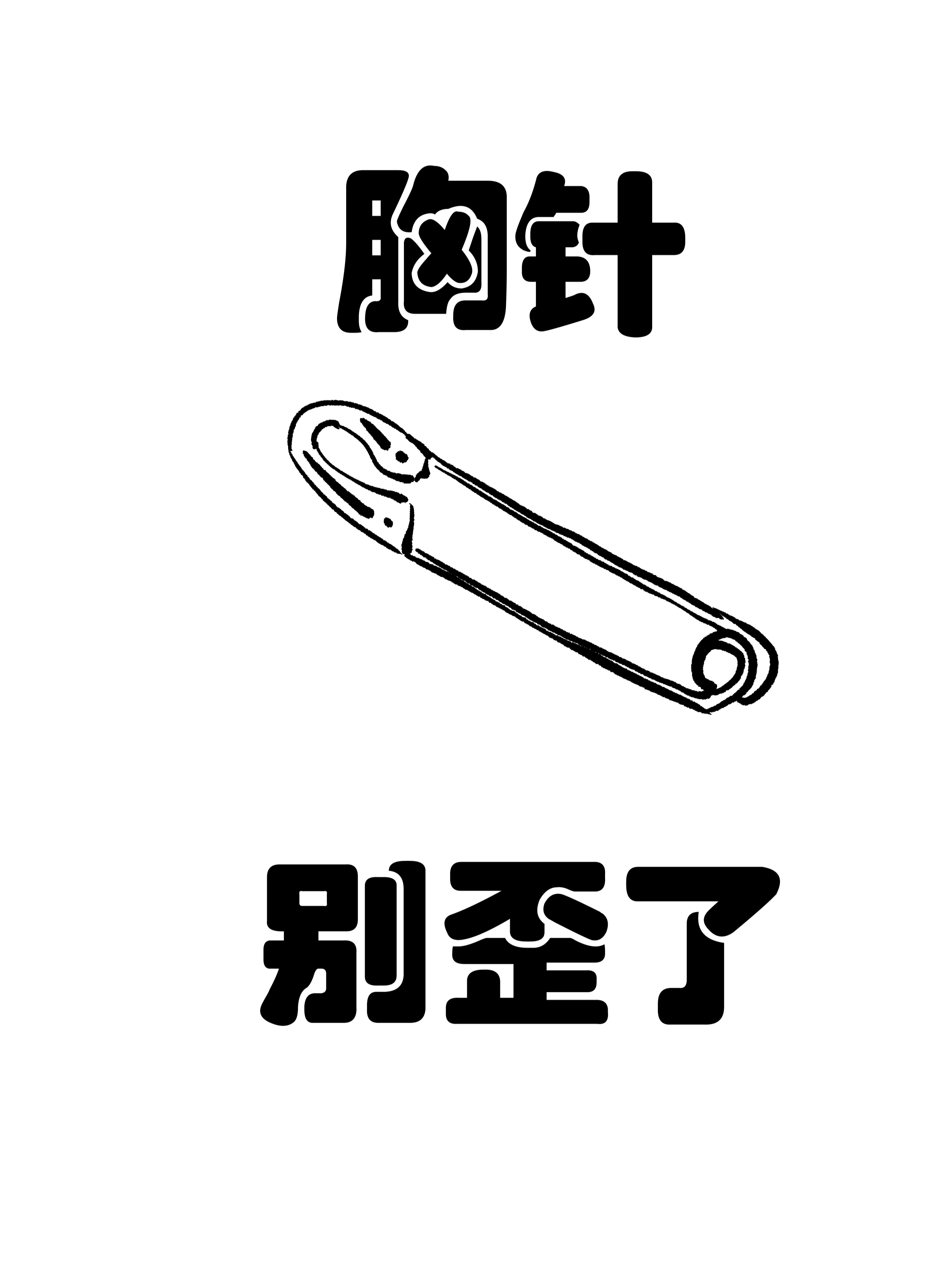 胸针别歪了漫画